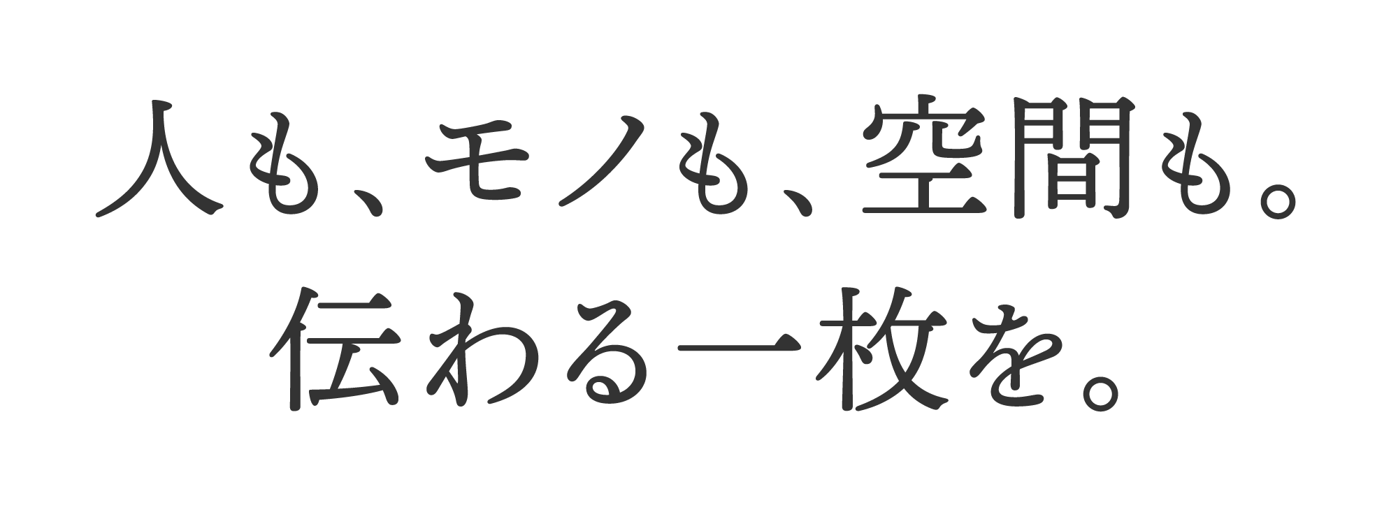 人も、モノも、空間も。伝わる一枚を。